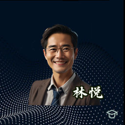 林悦